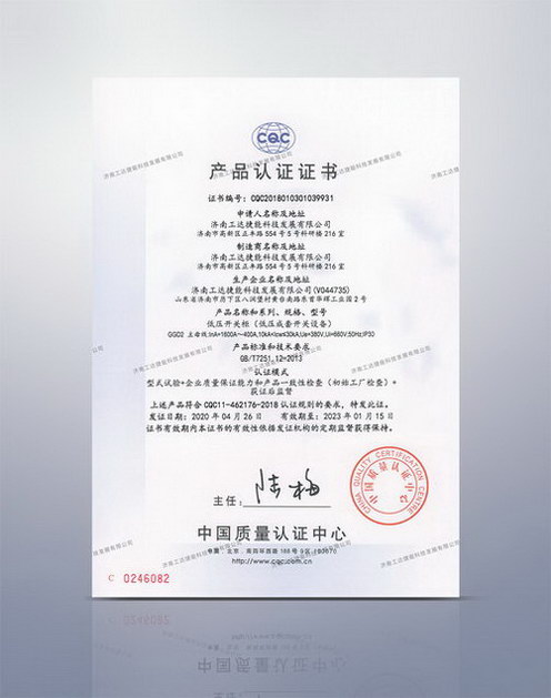 CQC低壓開關柜產品認證證書